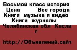 Восьмой класс история › Цена ­ 200 - Все города Книги, музыка и видео » Книги, журналы   . Челябинская обл.,Касли г.